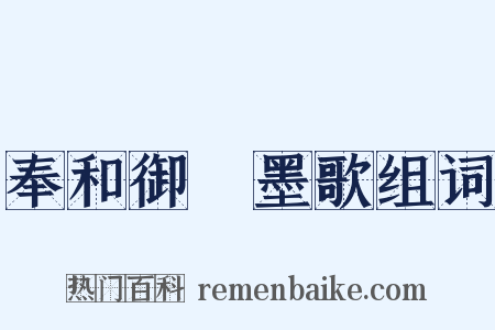 奉和御製墨歌组词是什么意思的图片